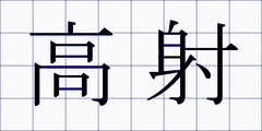 高射