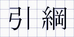 引綱