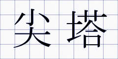 尖塔