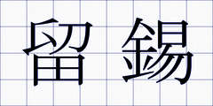 留錫