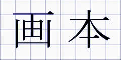 画本