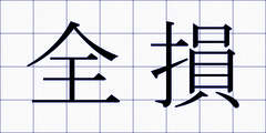 全損