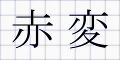 赤変