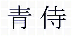 青侍