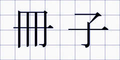 冊子
