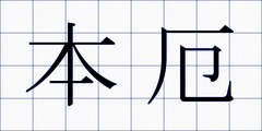 本厄