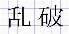 乱破