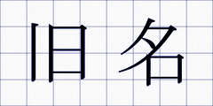 旧名