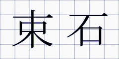 束石