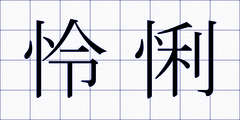 怜悧