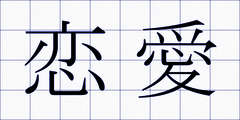 恋愛