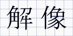 解像