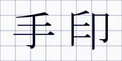 手印