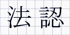 法認