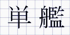 単艦