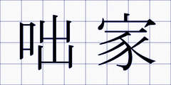 咄家