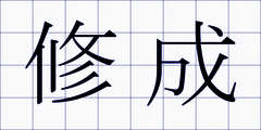 修成