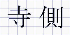 寺側