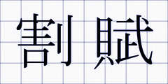 割賦