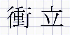 衝立