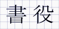 書役