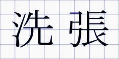 洗張