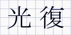 光復