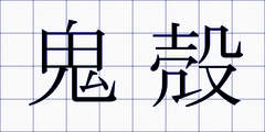 鬼殻