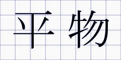 平物