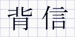 背信