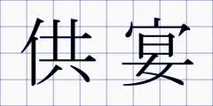 供宴