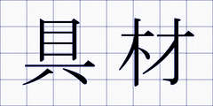 具材