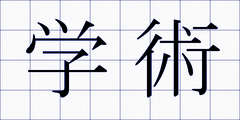 学術