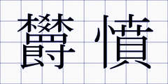 欝憤