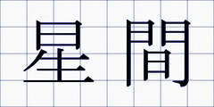 星間