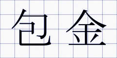 包金