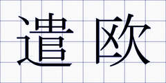 遣欧