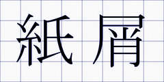 紙屑