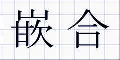 嵌合