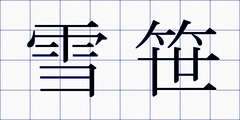 雪笹