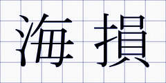 海損