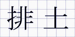 排土