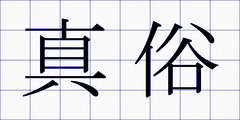 真俗