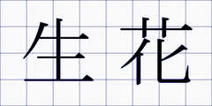 生花