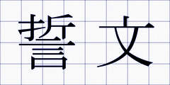 誓文