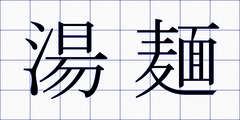 湯麺