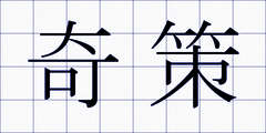 奇策