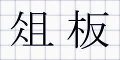俎板