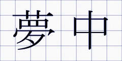夢中