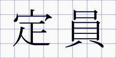 定員